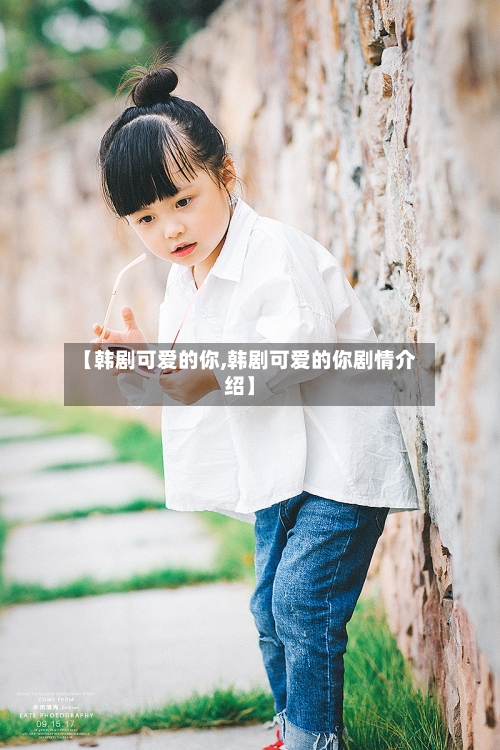 【韩剧可爱的你,韩剧可爱的你剧情介绍】