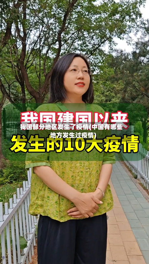我国部分地区发生了疫情(中国有哪些地方发生过疫情)-第3张图片
