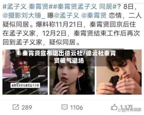 秦霄贤宣布退出德云社/德云社秦霄贤被气退场-第2张图片