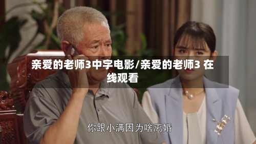亲爱的老师3中字电影/亲爱的老师3 在线观看
