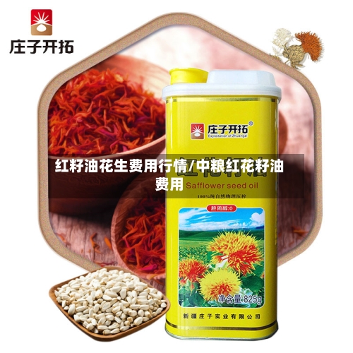 红籽油花生费用行情/中粮红花籽油费用-第2张图片