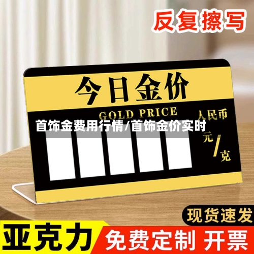 首饰金费用行情/首饰金价实时