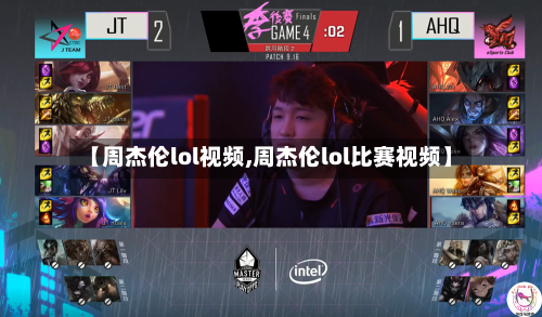 【周杰伦lol视频,周杰伦lol比赛视频】