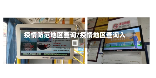 疫情防范地区查询/疫情地区查询入口