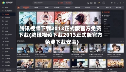 腾讯视频下载2013正式版官方免费下载(腾讯视频下载2013正式版官方免费下载安装)-第2张图片
