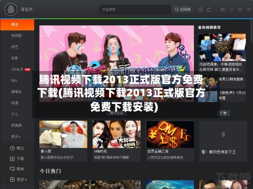 腾讯视频下载2013正式版官方免费下载(腾讯视频下载2013正式版官方免费下载安装)