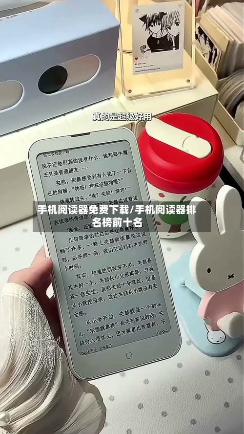 手机阅读器免费下载/手机阅读器排名榜前十名-第2张图片