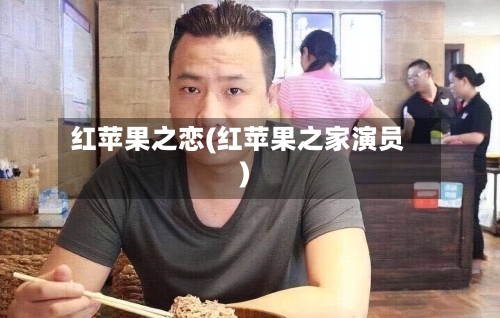 红苹果之恋(红苹果之家演员)-第3张图片