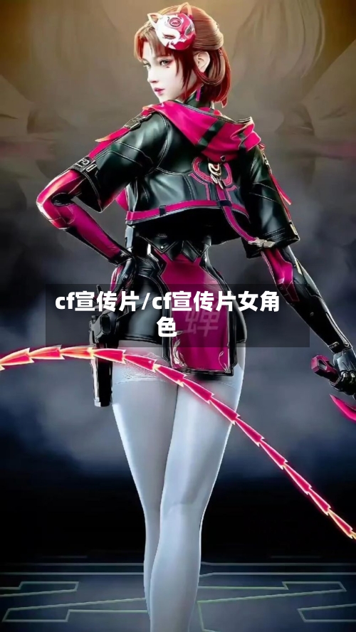 cf宣传片/cf宣传片女角色-第2张图片