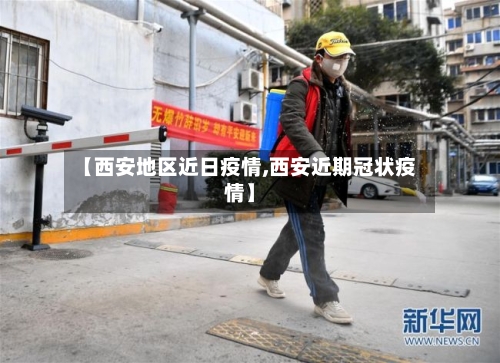 【西安地区近日疫情,西安近期冠状疫情】-第3张图片