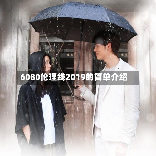 6080伦理线2019的简单介绍