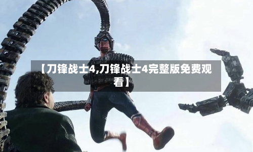 【刀锋战士4,刀锋战士4完整版免费观看】-第3张图片