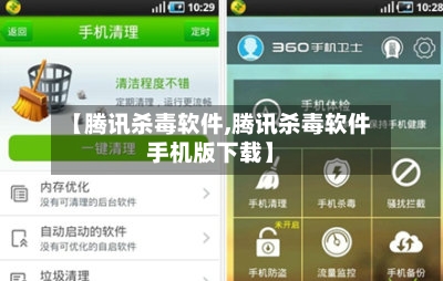 【腾讯杀毒软件,腾讯杀毒软件手机版下载】