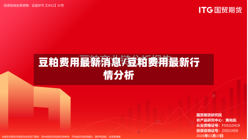 豆粕费用最新消息/豆粕费用最新行情分析