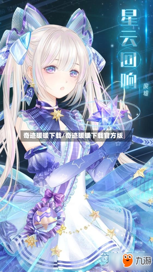 奇迹暖暖下载/奇迹暖暖下载官方版-第3张图片