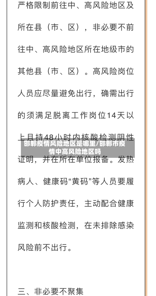 邯郸疫情风险地区是哪里/邯郸市疫情中高风险地区吗-第2张图片