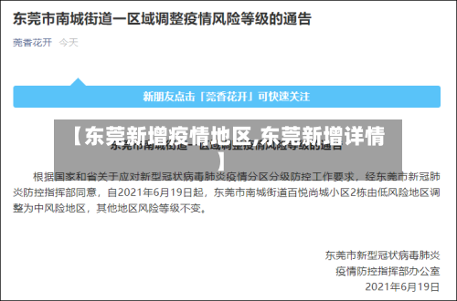 【东莞新增疫情地区,东莞新增详情】