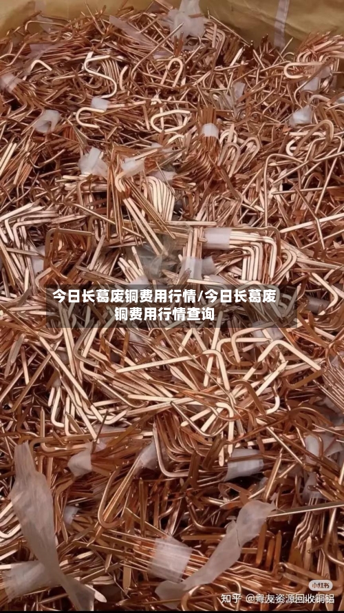 今日长葛废铜费用行情/今日长葛废铜费用行情查询