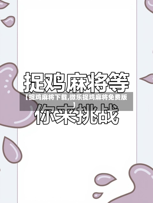 【捉鸡麻将下载,微乐捉鸡麻将免费版】-第3张图片
