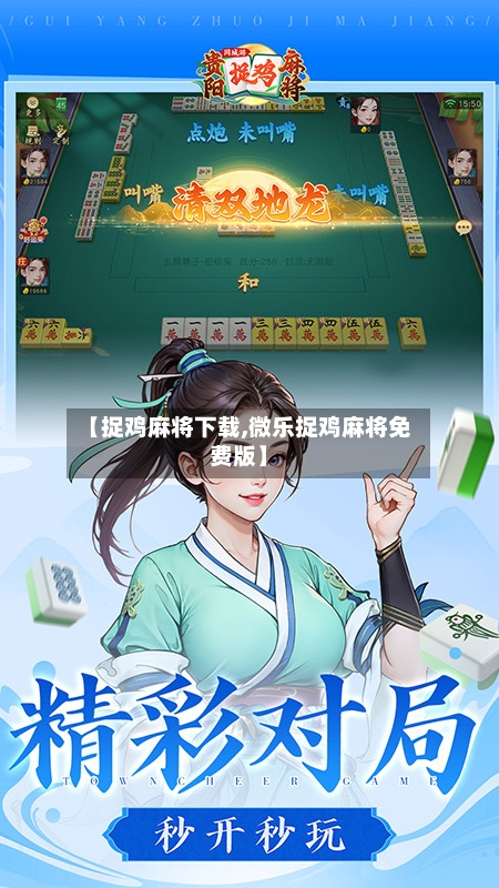 【捉鸡麻将下载,微乐捉鸡麻将免费版】