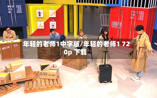 年轻的老师1中字版/年轻的老师1 720p 下载-第2张图片