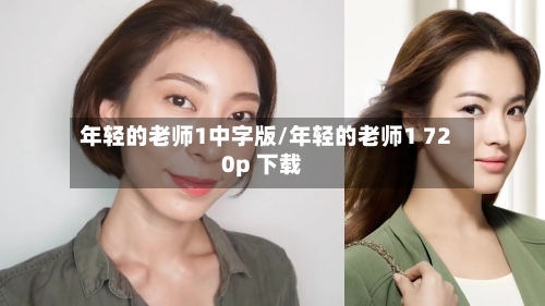 年轻的老师1中字版/年轻的老师1 720p 下载