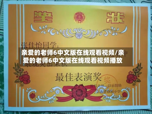 亲爱的老师6中文版在线观看视频/亲爱的老师6中文版在线观看视频播放-第2张图片