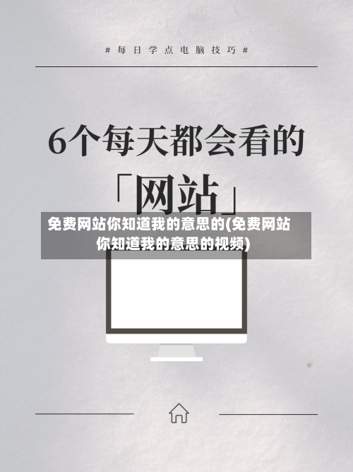 免费网站你知道我的意思的(免费网站你知道我的意思的视频)