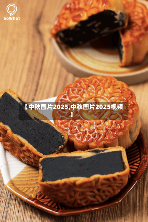 【中秋图片2025,中秋图片2025视频】-第3张图片