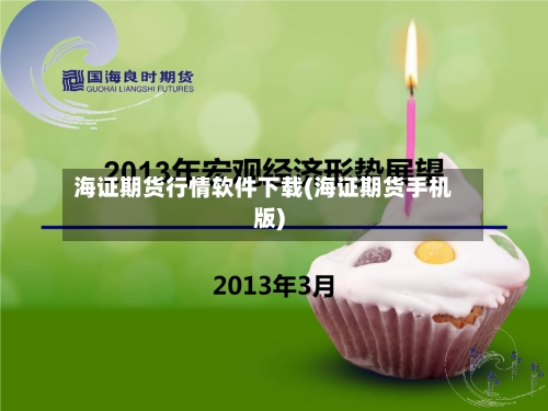 海证期货行情软件下载(海证期货手机版)-第2张图片