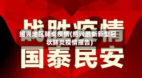绍兴地区肺炎疫情(绍兴最新新型冠状肺炎疫情报告)
