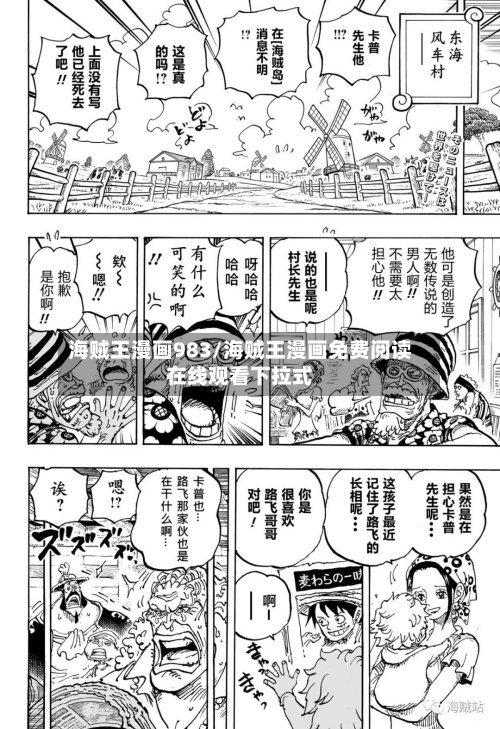 海贼王漫画983/海贼王漫画免费阅读在线观看下拉式