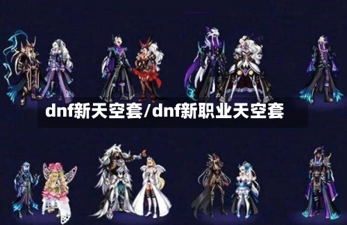 dnf新天空套/dnf新职业天空套-第3张图片