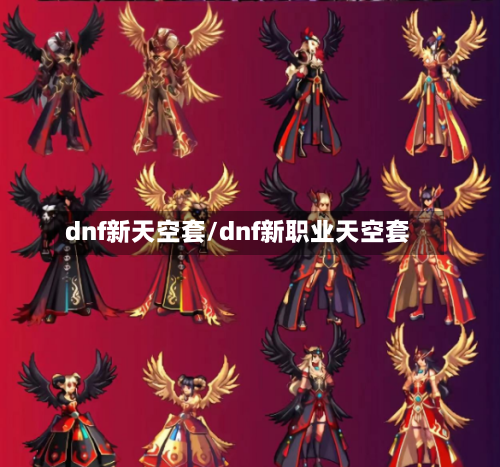 dnf新天空套/dnf新职业天空套