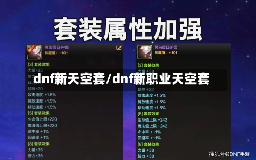 dnf新天空套/dnf新职业天空套-第2张图片