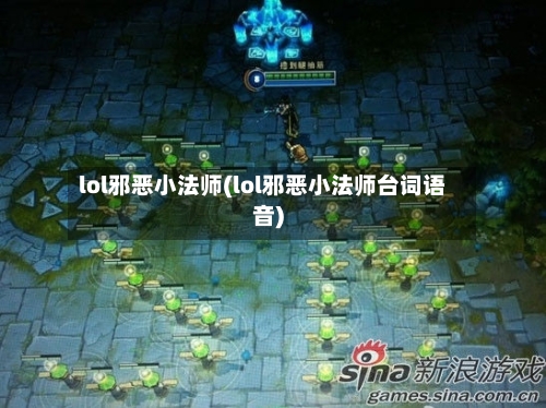lol邪恶小法师(lol邪恶小法师台词语音)-第2张图片