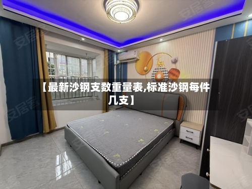【最新沙钢支数重量表,标准沙钢每件几支】-第2张图片
