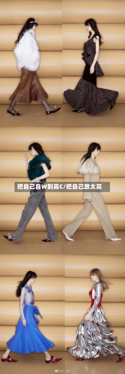 把自己自W到高C/把自己放太高-第2张图片