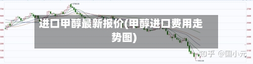 进口甲醇最新报价(甲醇进口费用走势图)-第3张图片