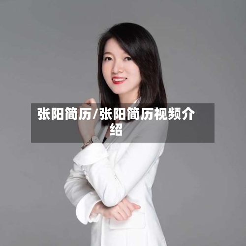 张阳简历/张阳简历视频介绍-第3张图片
