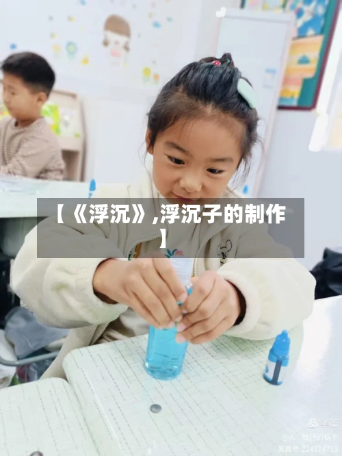【《浮沉》,浮沉子的制作】