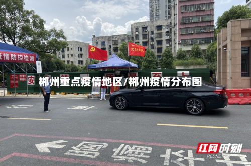 郴州重点疫情地区/郴州疫情分布图-第1张图片