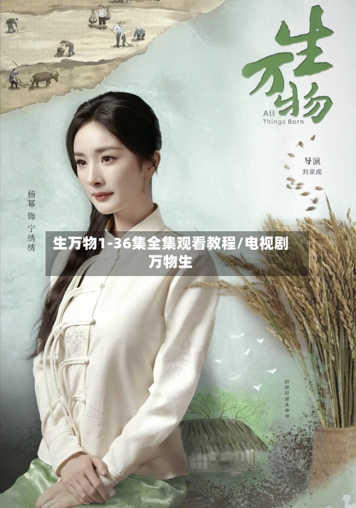 生万物1-36集全集观看教程/电视剧万物生-第2张图片