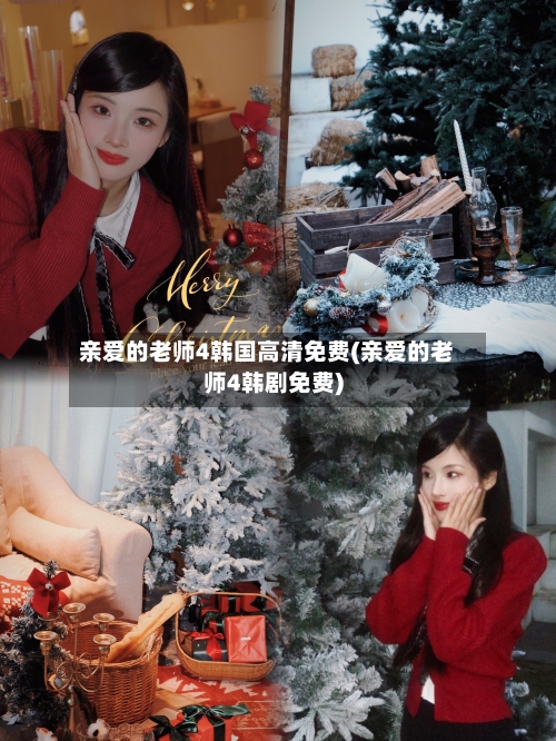 亲爱的老师4韩国高清免费(亲爱的老师4韩剧免费)-第2张图片