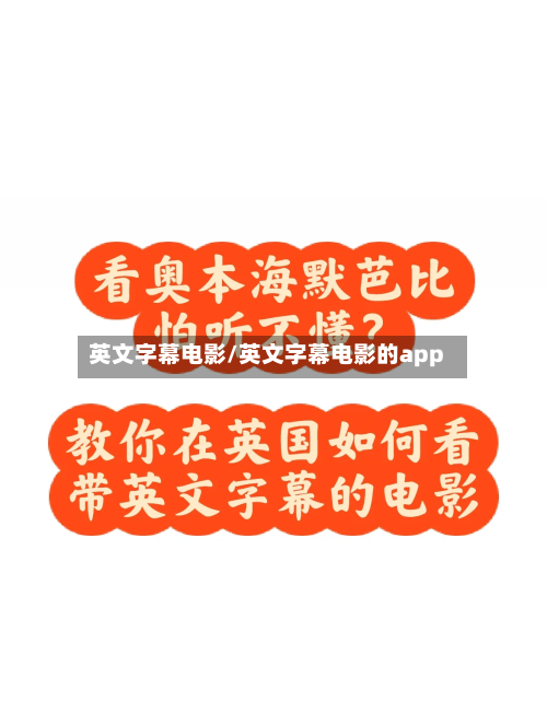 英文字幕电影/英文字幕电影的app