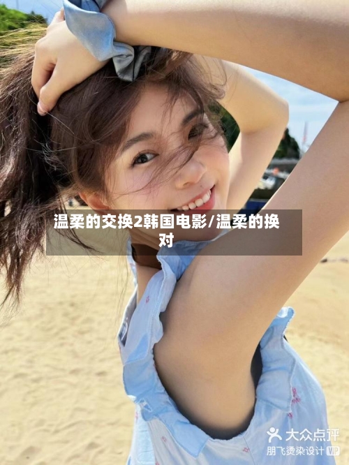 温柔的交换2韩国电影/温柔的换对