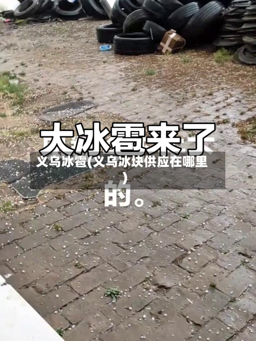 义乌冰雹(义乌冰块供应在哪里)