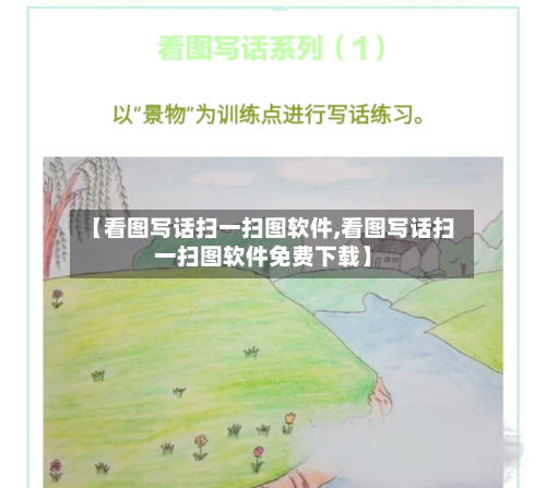 【看图写话扫一扫图软件,看图写话扫一扫图软件免费下载】