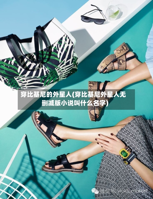 穿比基尼的外星人(穿比基尼外星人无删减版小说叫什么名字)-第3张图片
