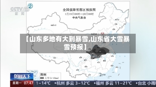 【山东多地有大到暴雪,山东省大雪暴雪预报】-第2张图片
